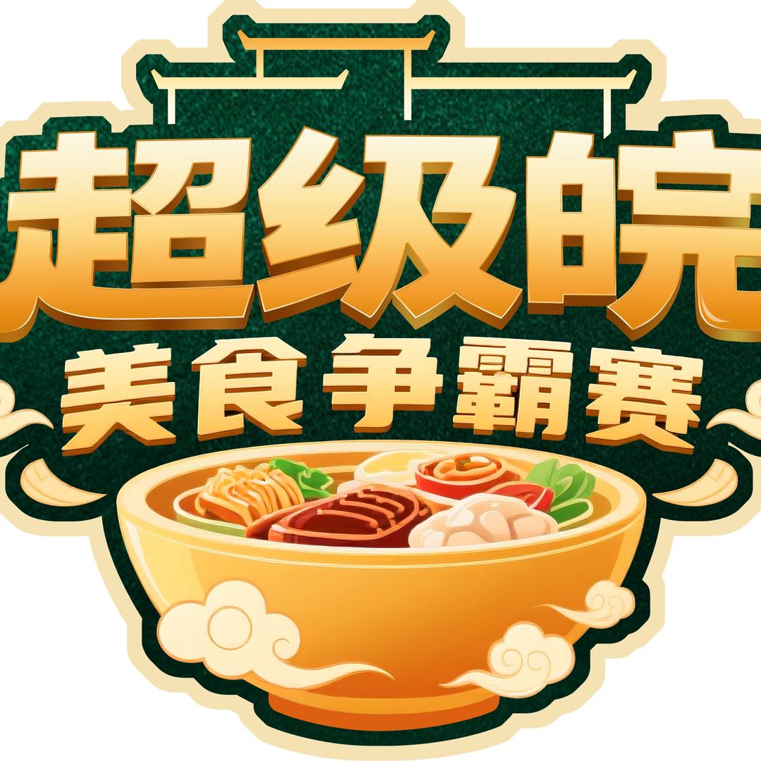 安徽台超级皖
