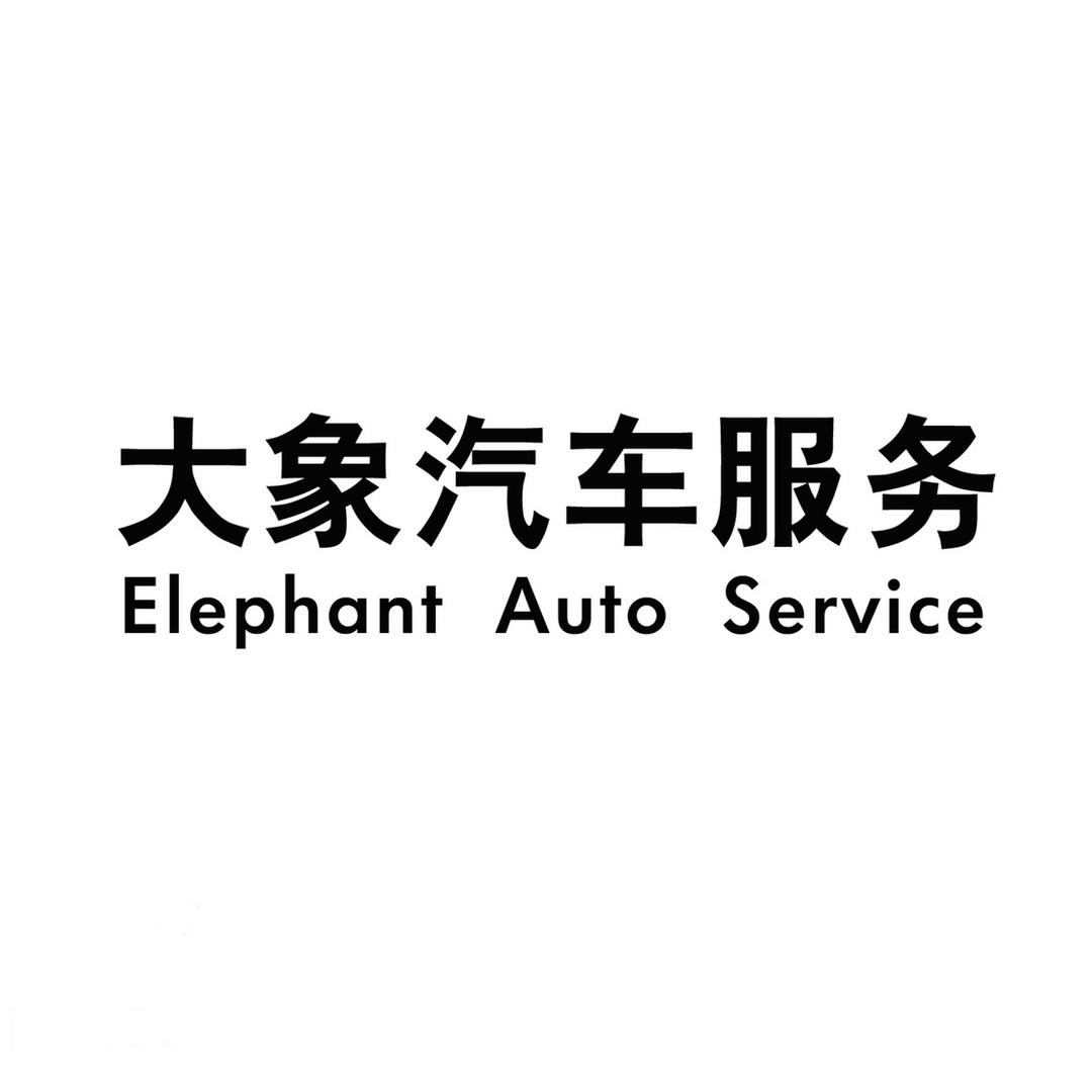 大象汽车服务