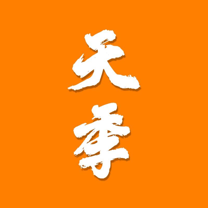 天季珉品鞋类旗舰店