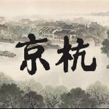 京杭书画艺术馆