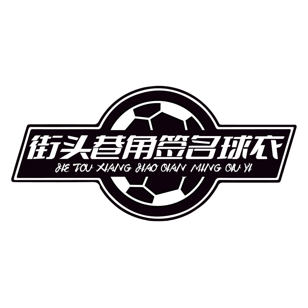 街头巷角签名球衣