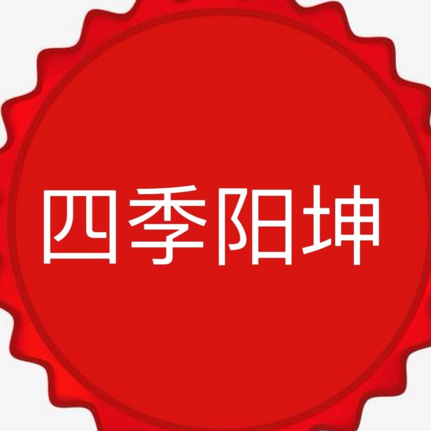 四季阳坤小时达