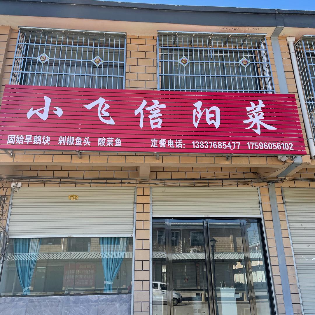板店小飞信阳菜馆