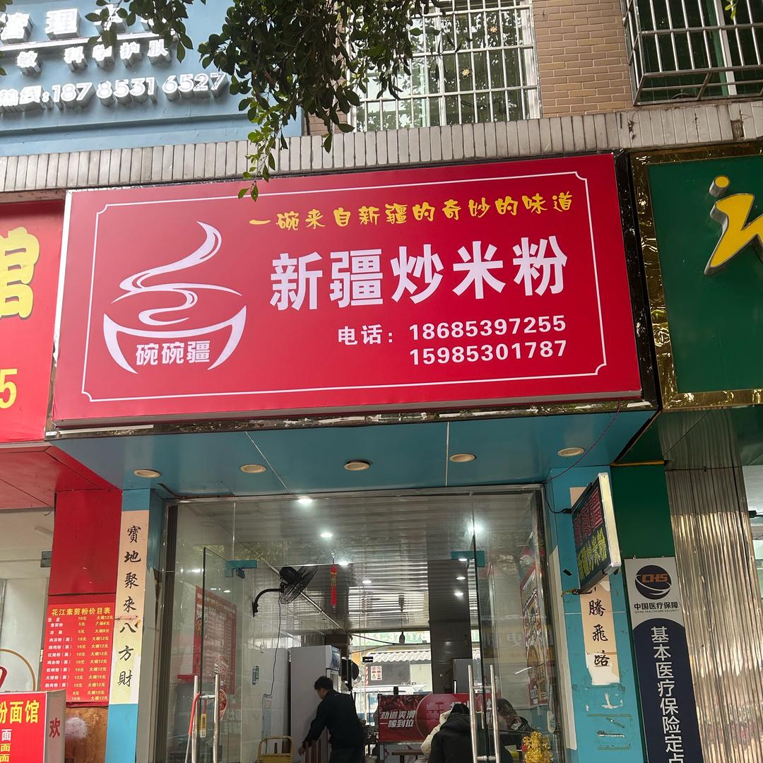 碗碗疆