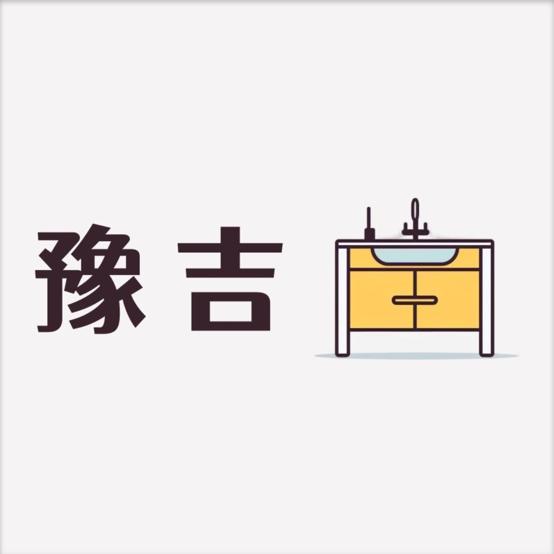 豫吉卫浴