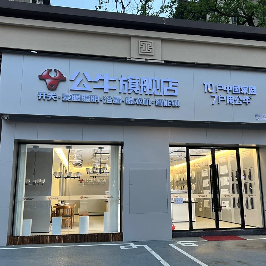 公牛装饰开关（漳平建发店）