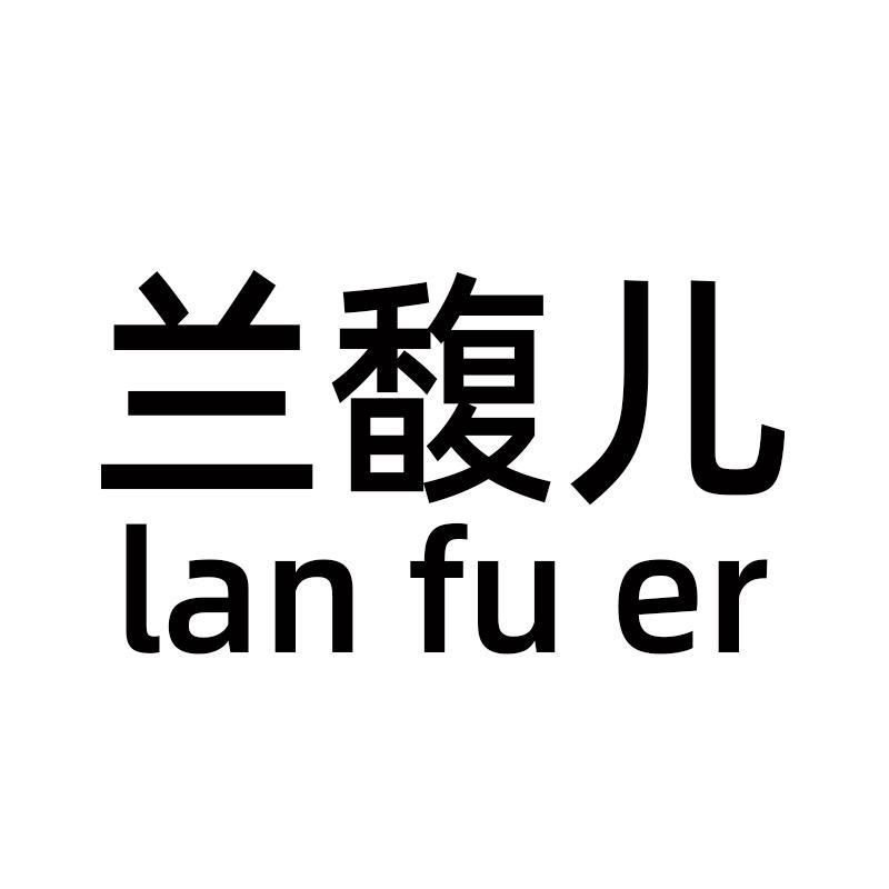 兰馥儿服饰旗舰店