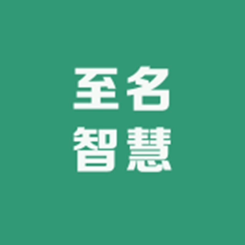 至名智慧大药房