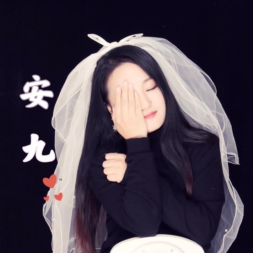 安九丫