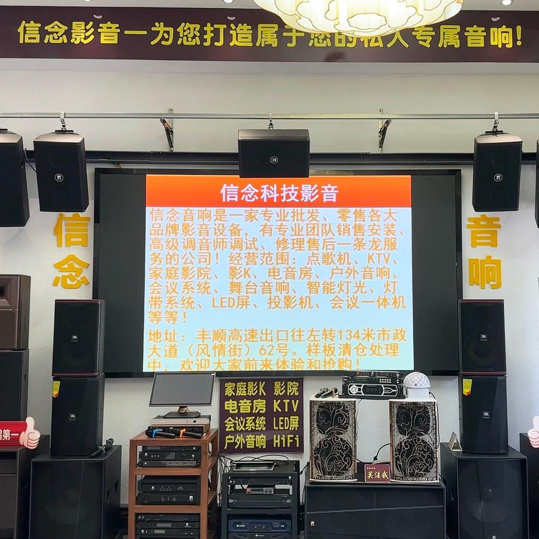 丰顺信念音响