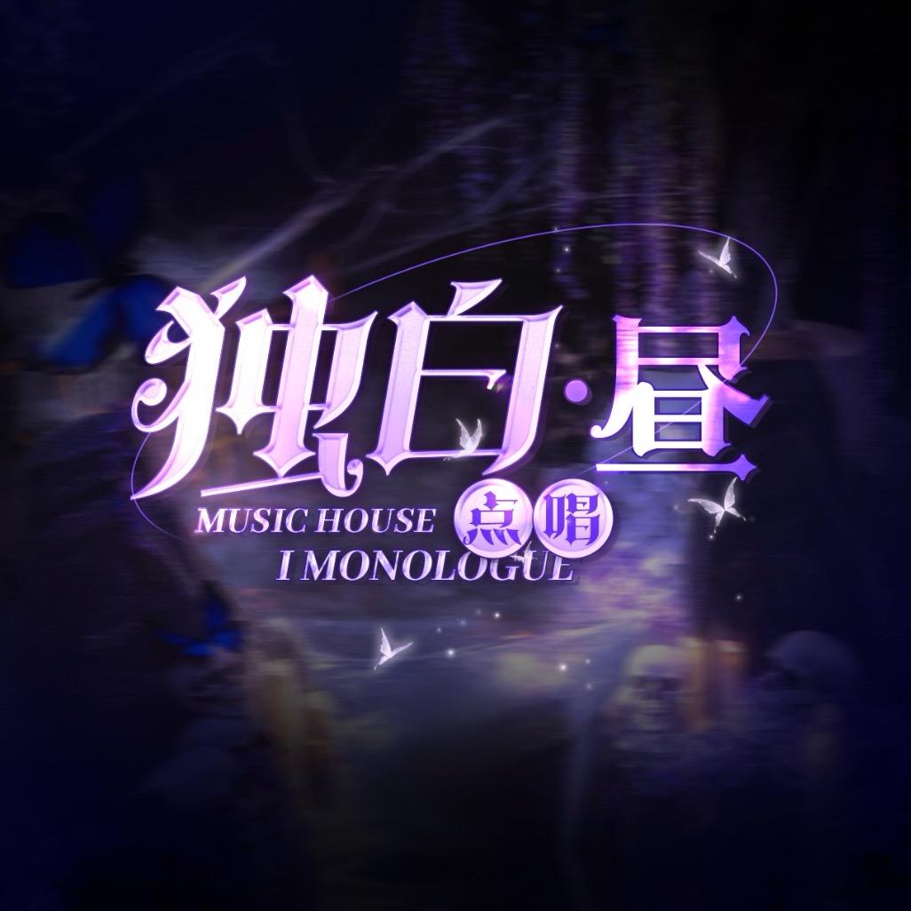 独白•昼女明星