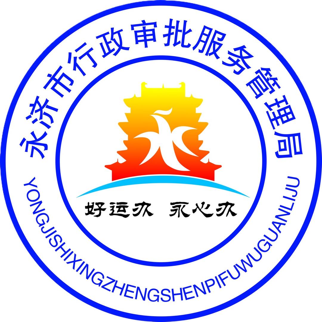 永济政务服务