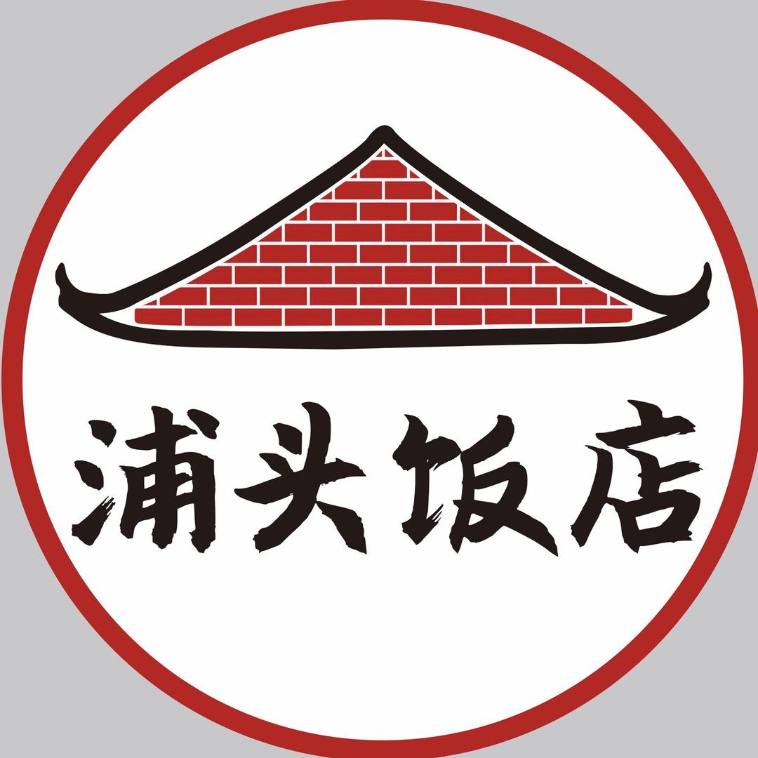 厦门同安浦头饭店