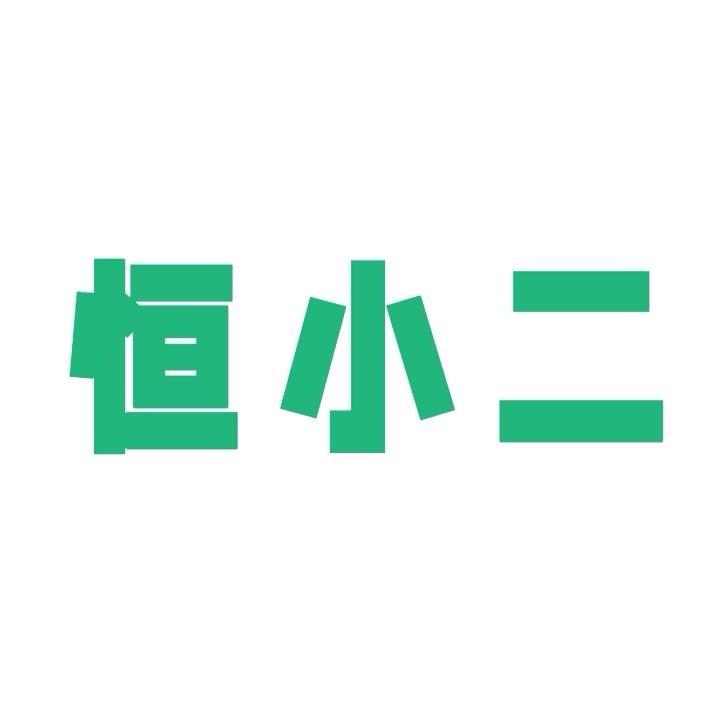 恒小二土特产