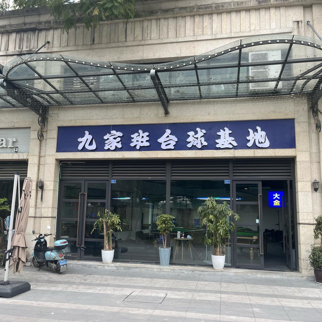 🌈九家班台球基地