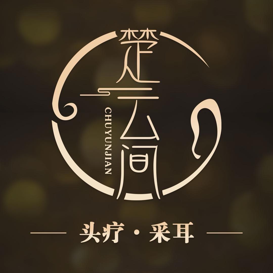 楚云间头疗采耳(慎阳路店)