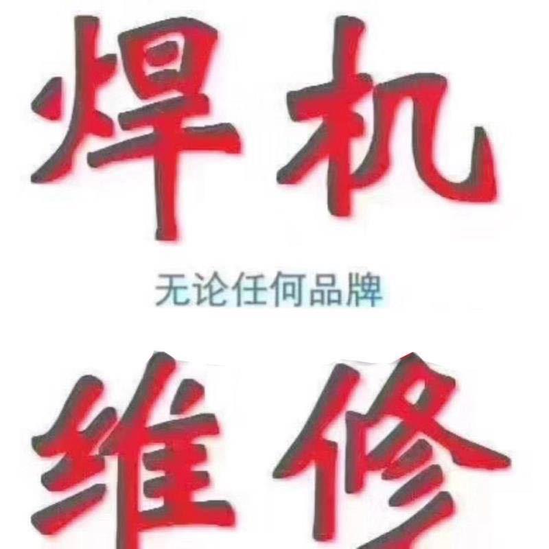 无锡焊机销售维修出租