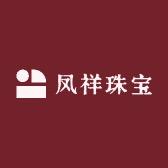 凤祥珠宝银饰