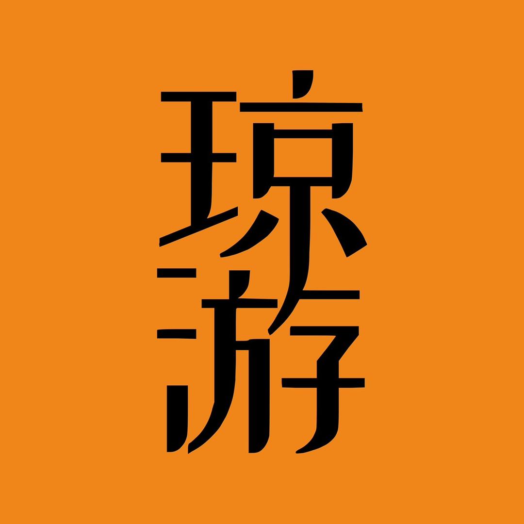 琼游