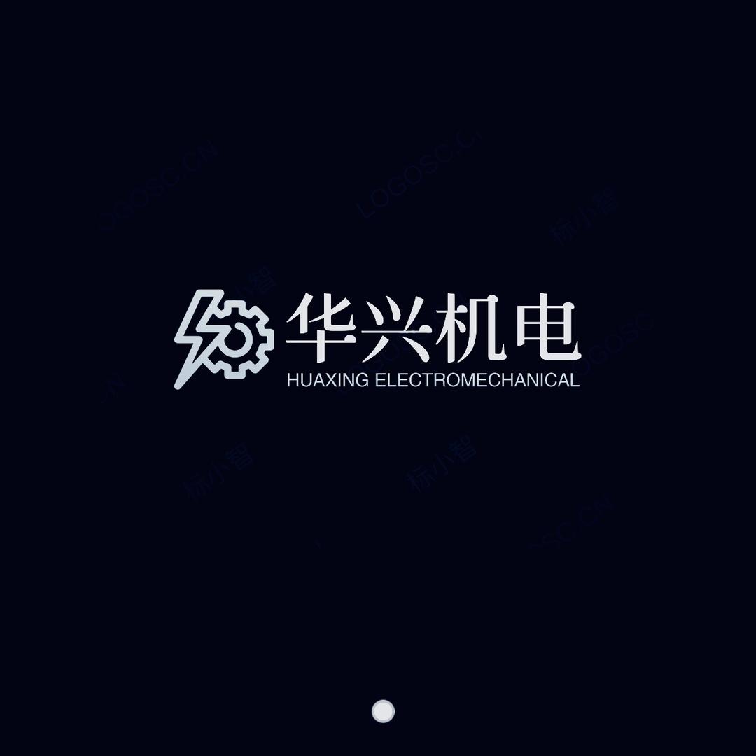 华兴机电