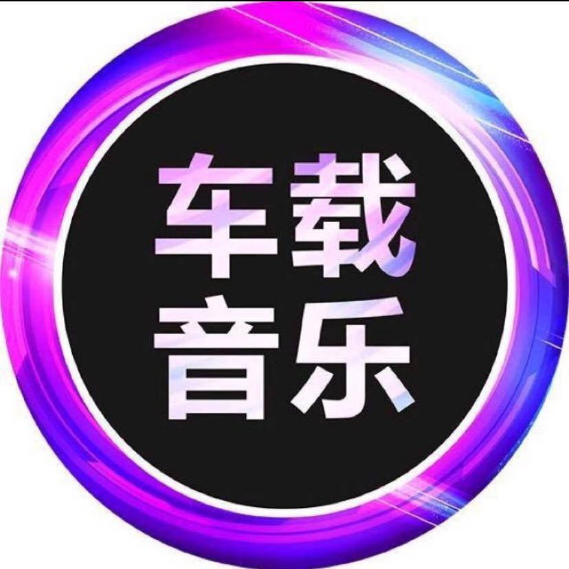 小玉儿车载音乐