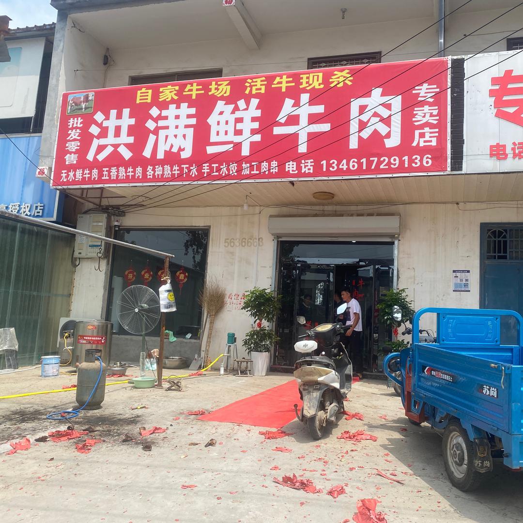 高码头洪满牛肉店