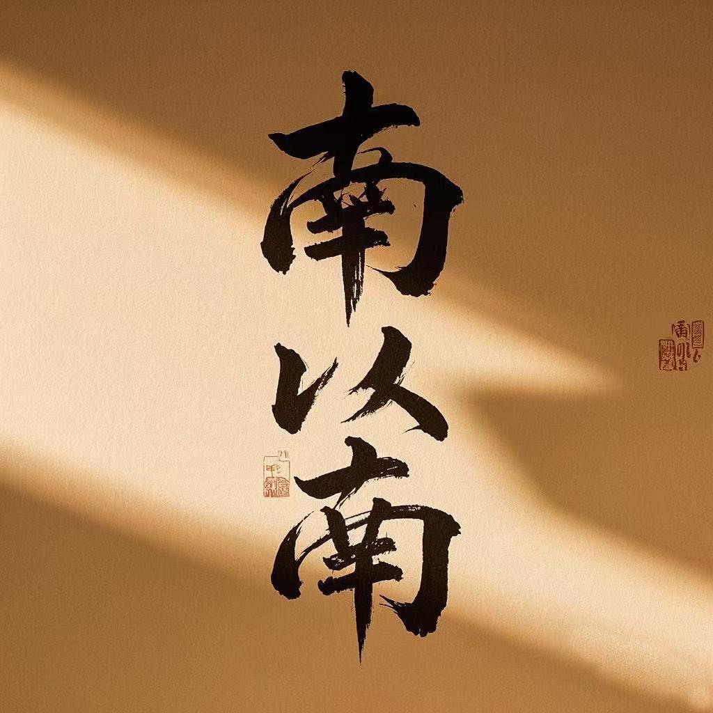 南以南珠宝甄选号