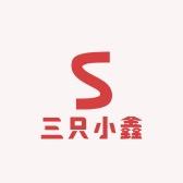 三只小鑫发财版