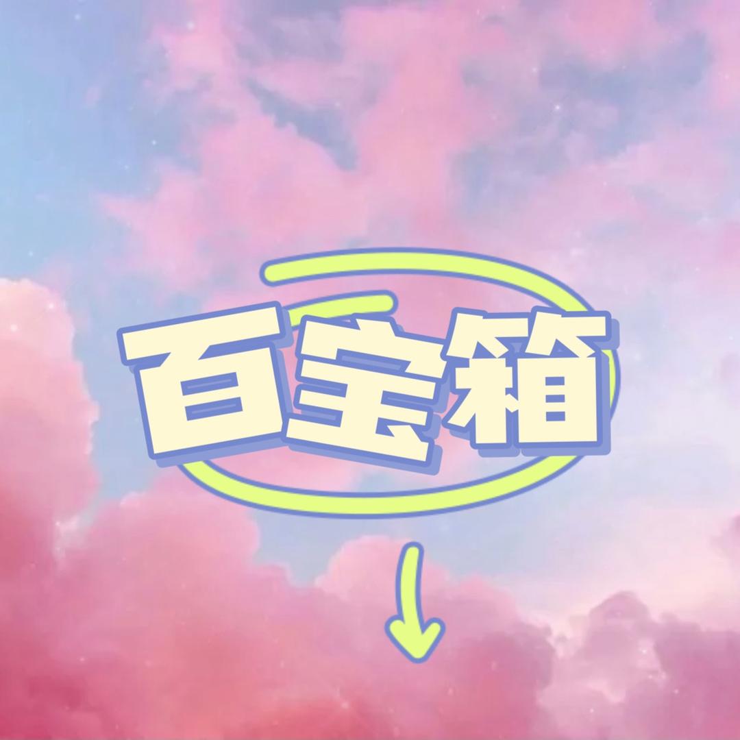 百宝箱plus