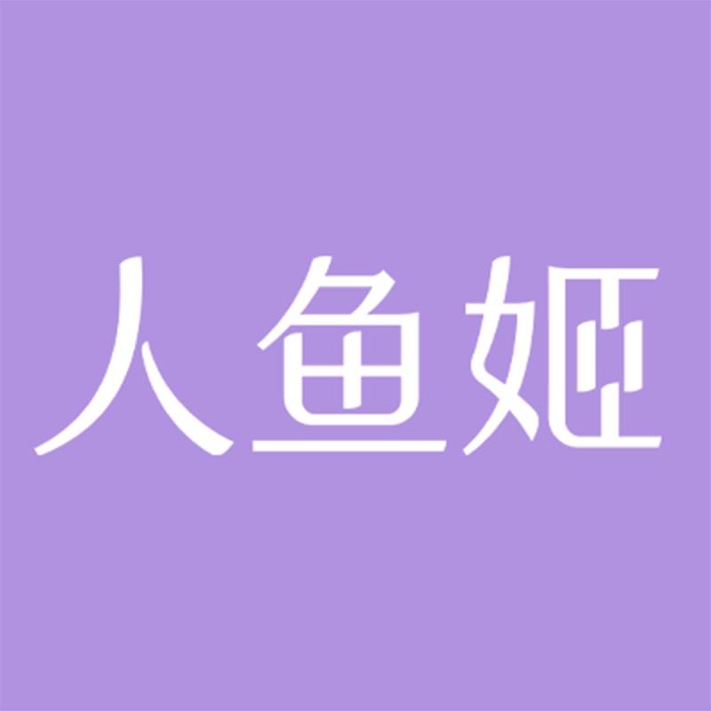人鱼姬官方旗舰店