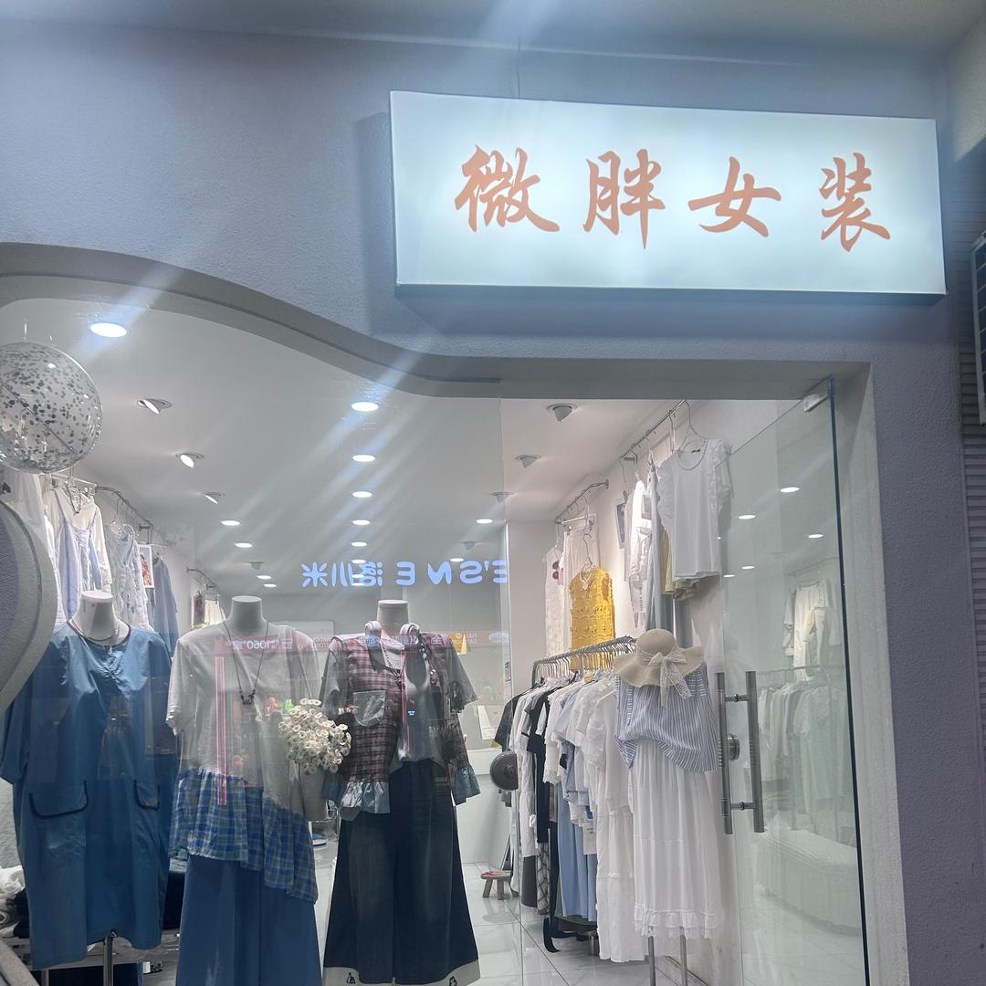 上栗本色~微胖女装