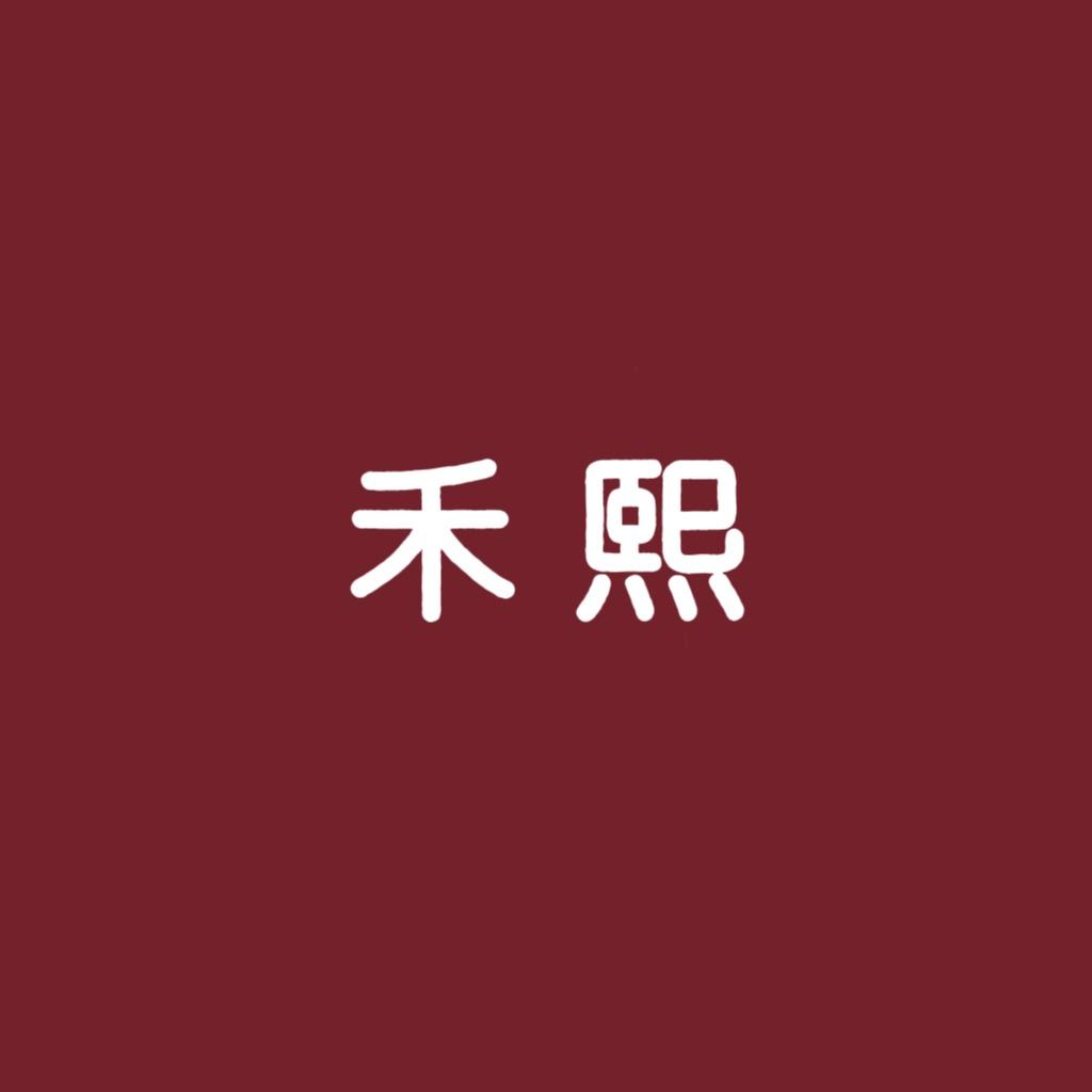 禾熙女鞋