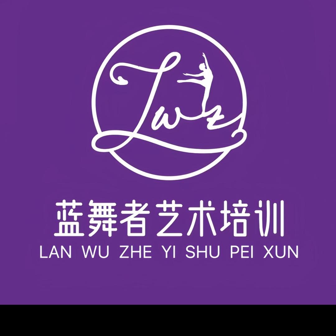 六安市蓝舞者艺术培训