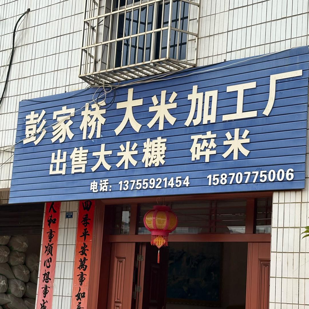 彭家桥大米加工厂