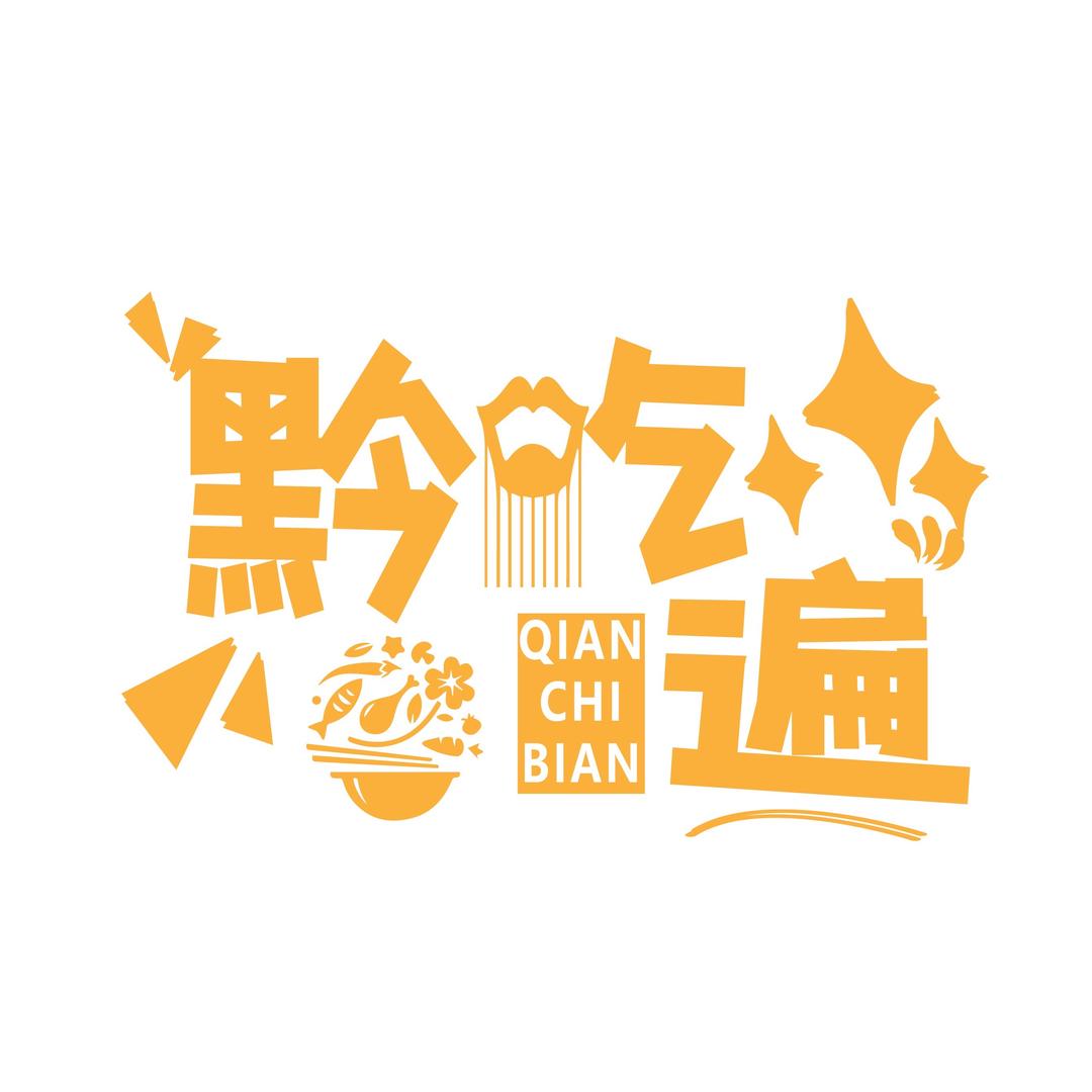 黔吃遍