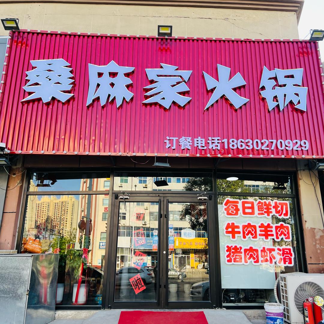 桑麻家火锅官方号