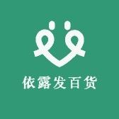 依露发百货