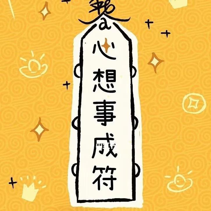 心想事成符