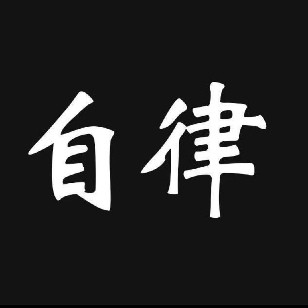 自律 执行力
