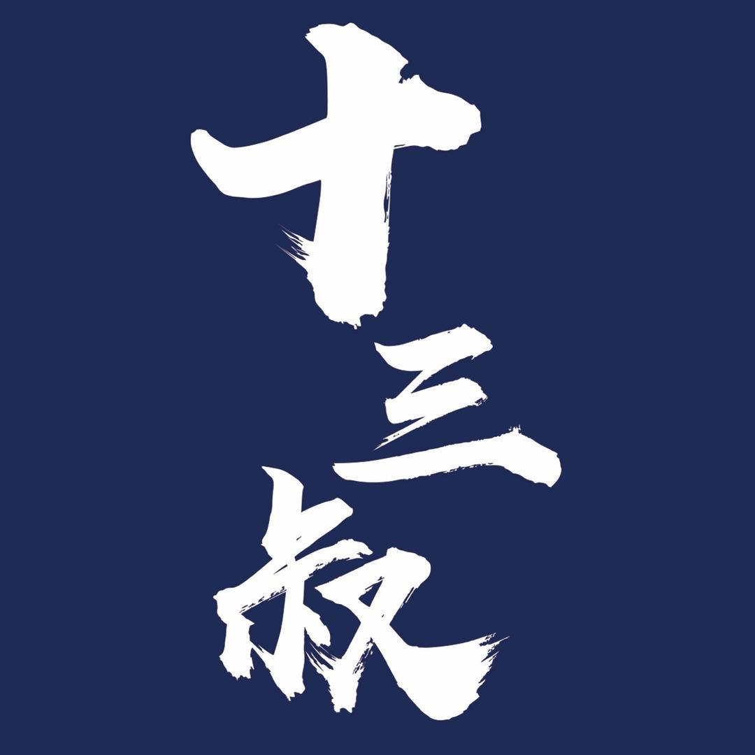 13叔-獨楽廳堂