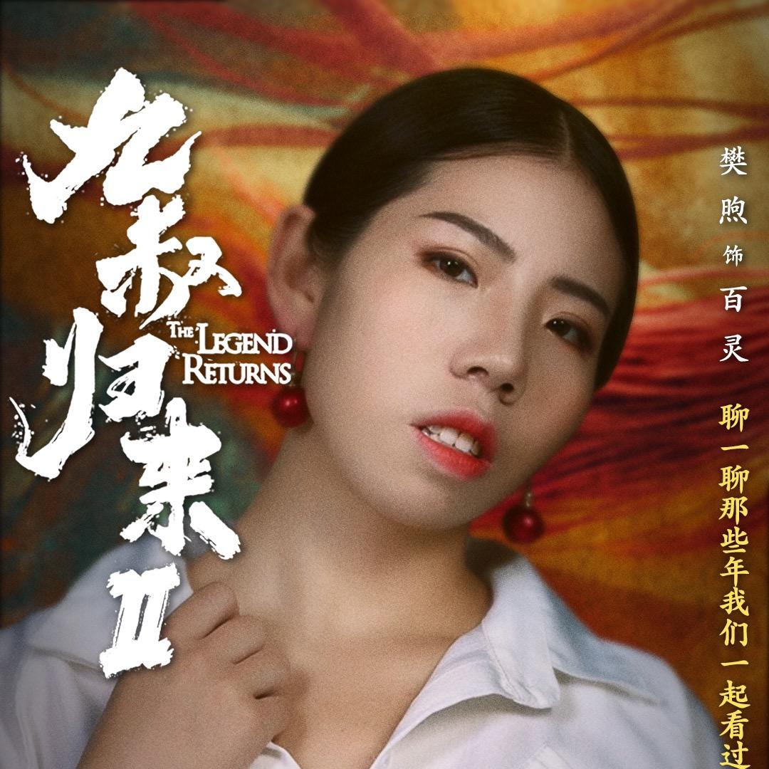 《九叔归来》百灵饰演者樊煦