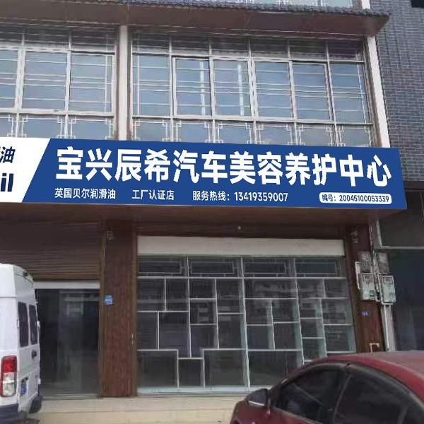 宝兴辰希汽车维修养护中心官方号