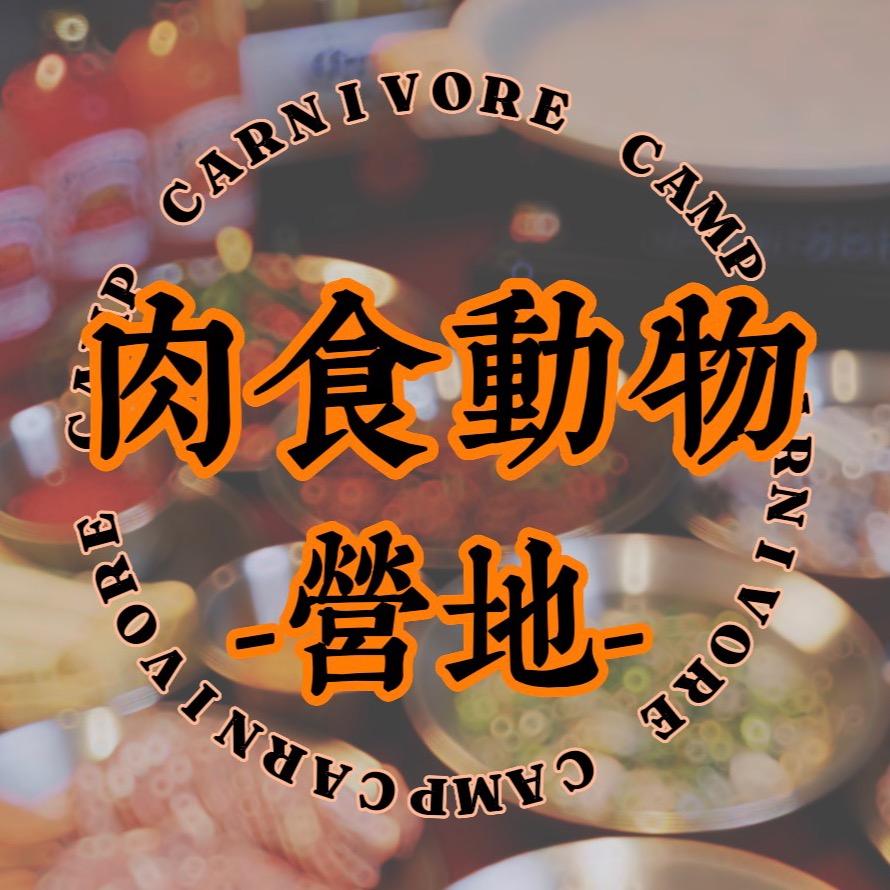 肉食动物营地