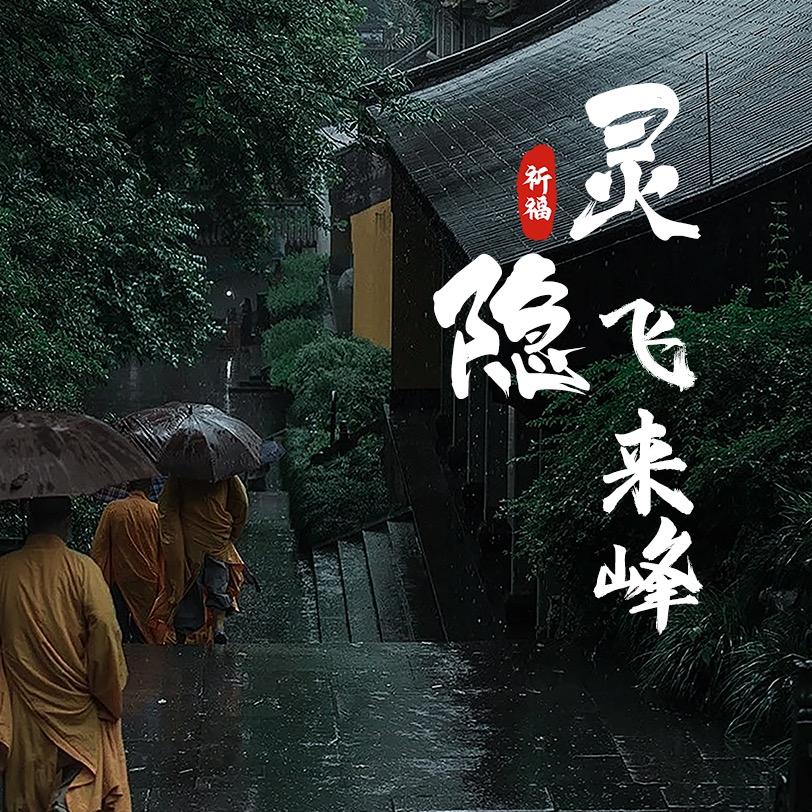 灵隐寺飞来峰且留下旅游官