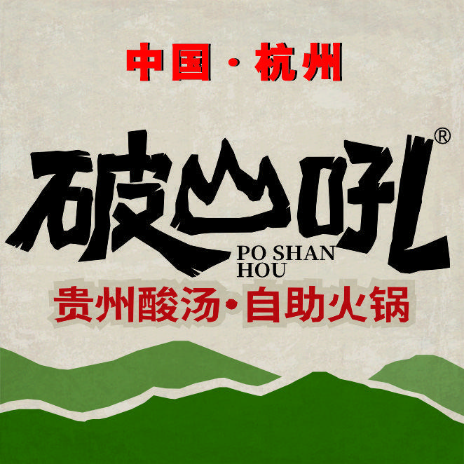 破山吼杭州福利专场（国庆版）