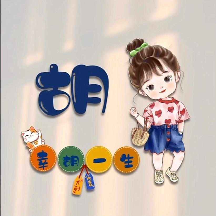 胡小姐💋