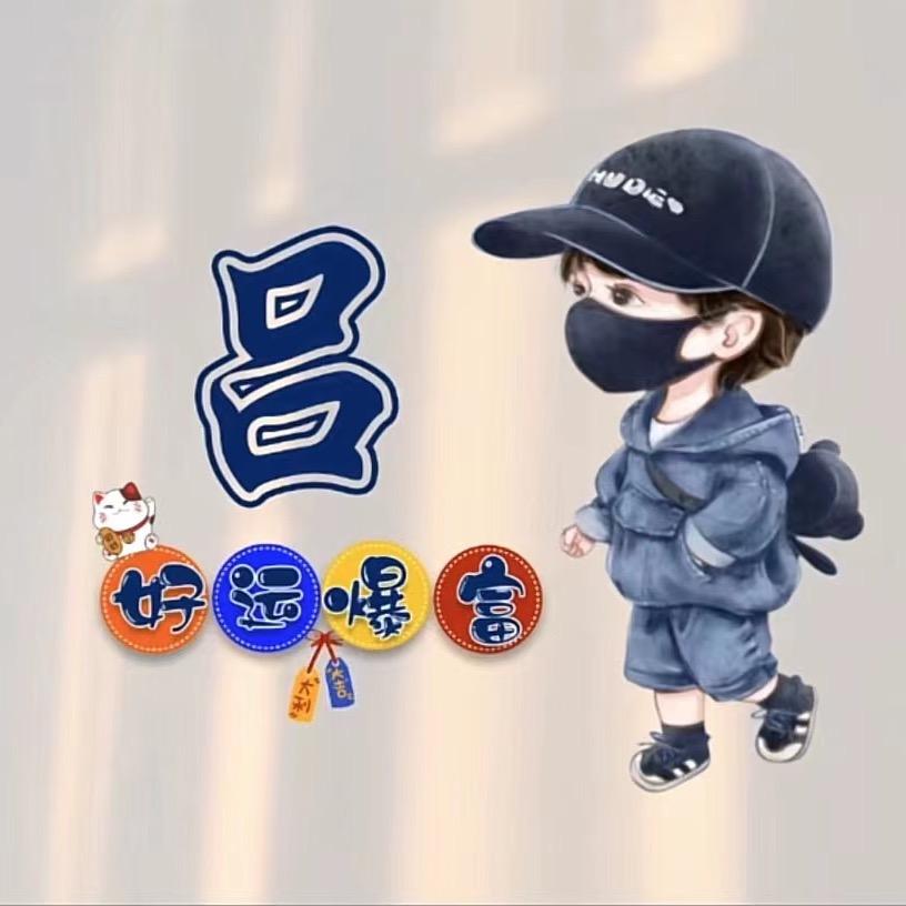 小吕（狠菜）