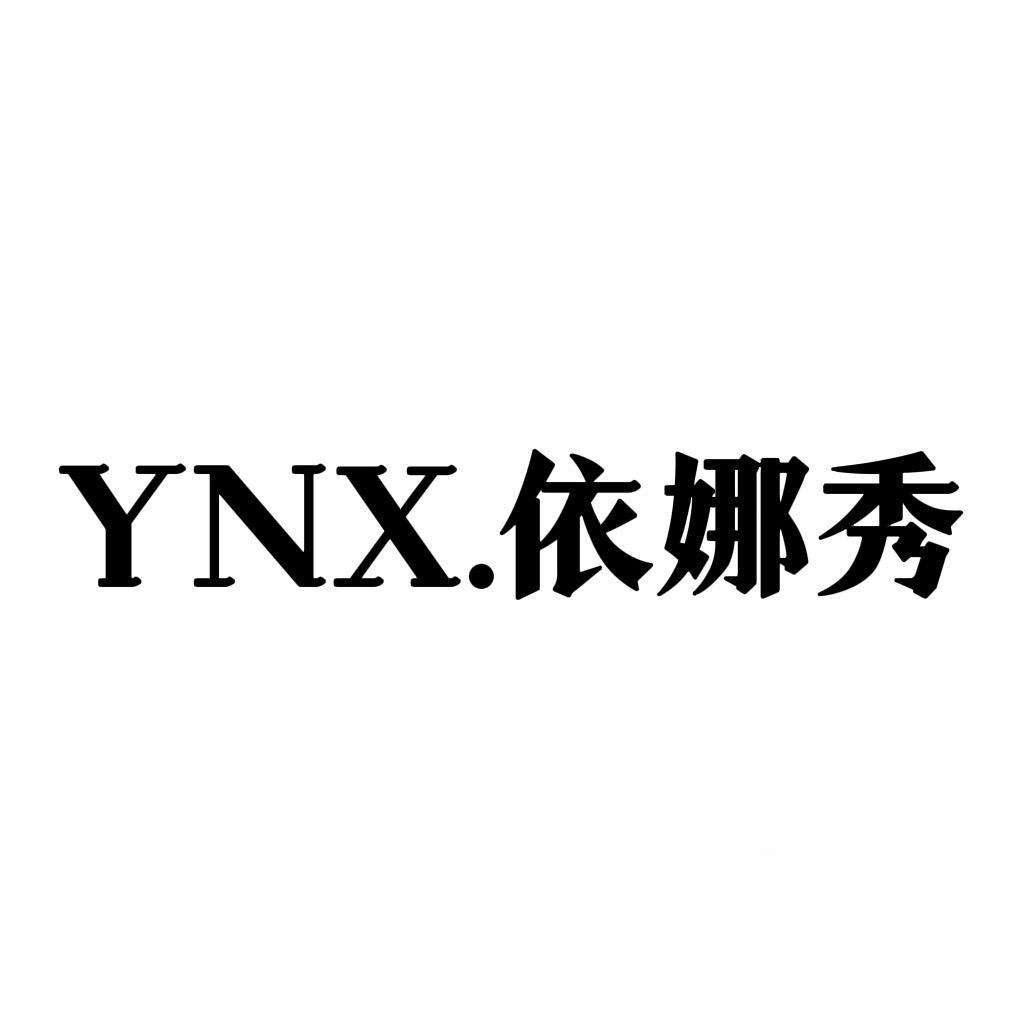 依娜秀服装店