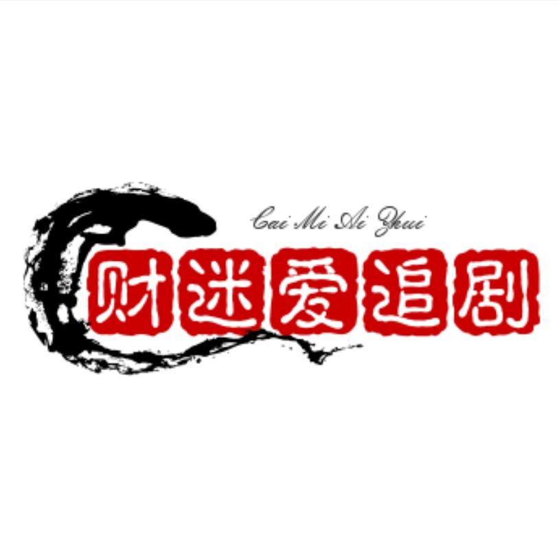 财迷爱追剧