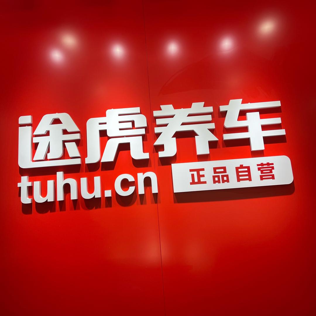 途虎养车工场店（惠州长春西街店）